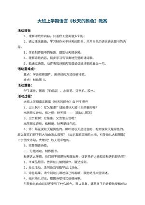 幼儿园大班上学期语言教案《秋天的颜色》 包含反思