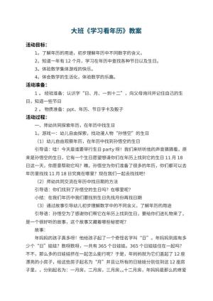 幼儿园大班教案《学习看年历》 包含反思