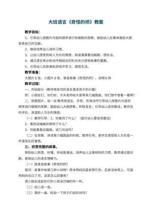 幼儿园大班语言教案《奇怪的桥》 包含反思预览