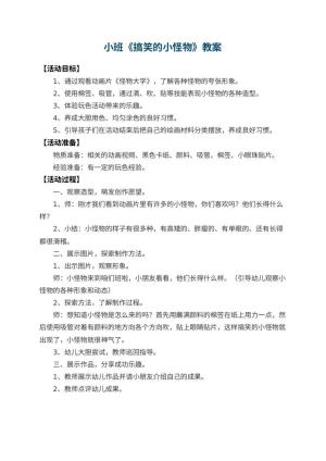 幼儿园小班教案《搞笑的小怪物》预览