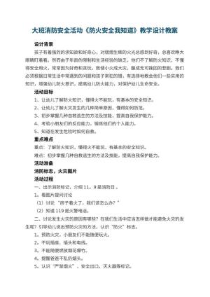 幼儿园大班消防安全活动《防火安全我知道》教学设计 包含反思