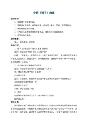 幼儿园中班教案《狮子》 包含反思