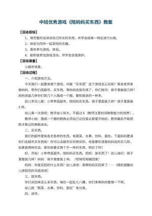 幼儿园中班优秀游戏教案《陪妈妈买东西》 包含反思
