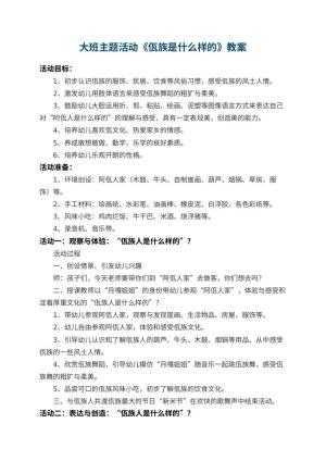幼儿园大班主题活动教案《佤族是什么样的》预览