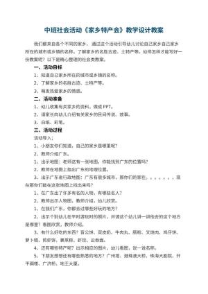 幼儿园中班社会活动《家乡特产会》教学设计