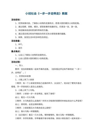 幼儿园小班社会教案《一步一步走啊走》 包含反思预览