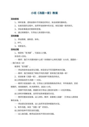幼儿园小班教案《汤圆一家》预览
