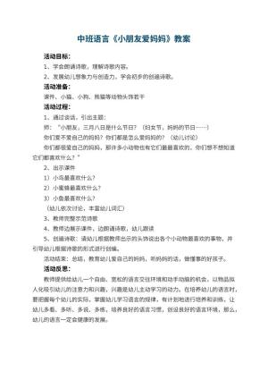 幼儿园中班语言优秀教案《小朋友爱妈妈》 包含反思预览