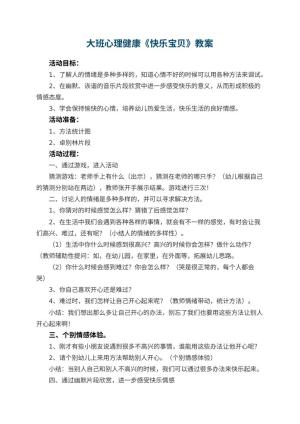 幼儿园大班心理健康教案《快乐宝贝》 包含反思预览