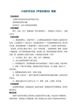 幼儿园小班科学活动教案《声音的振动》 包含反思