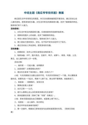 幼儿园中班主题教案《南瓜爷爷找邻居》 包含反思