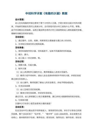 幼儿园中班科学详案教案《有趣的沙漏》 包含反思预览