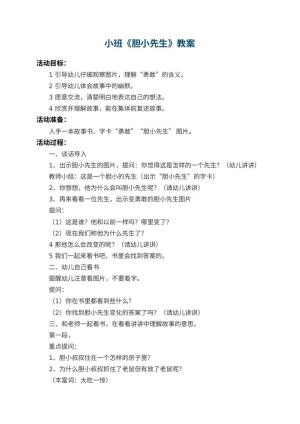 幼儿园小班教案《胆小先生》 包含反思预览