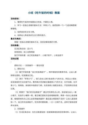 幼儿园小班教案《吃午饭的时候》预览