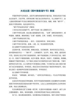 幼儿园大班主题优秀教案《粽叶飘香端午节》 包含反思
