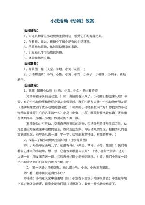 幼儿园小班活动教案《动物》