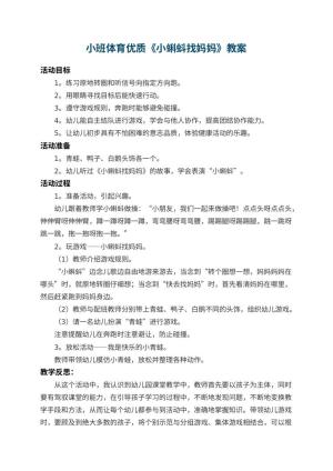 幼儿园小班体育优质教案《小蝌蚪找妈妈》 包含反思预览