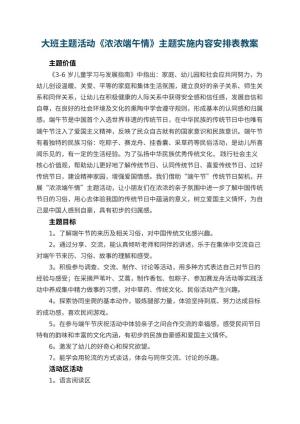 幼儿园大班主题活动《浓浓端午情》主题实施内容安排表预览