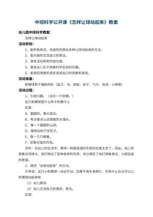 幼儿园中班科学公开课教案《怎样让球动起来》 包含反思预览