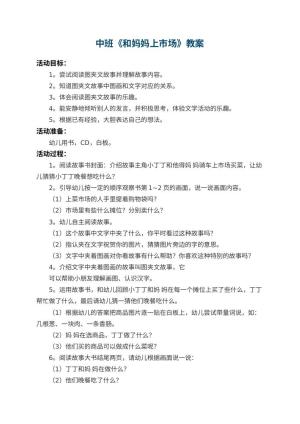 幼儿园中班教案《和妈妈上市场》
