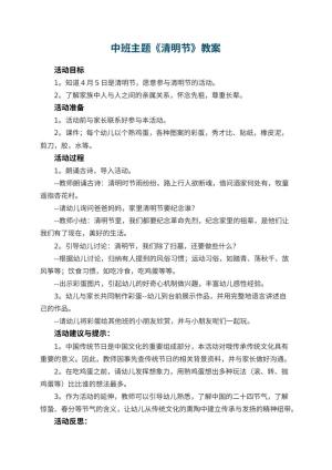 幼儿园中班主题优秀教案《清明节》 包含反思