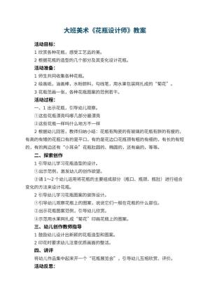 幼儿园大班美术教案《花瓶设计师》 包含反思预览