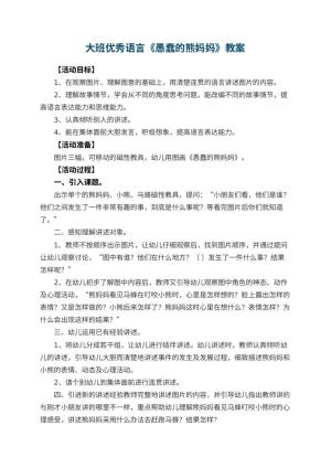 幼儿园大班优秀语言教案《愚蠢的熊妈妈》 包含反思预览