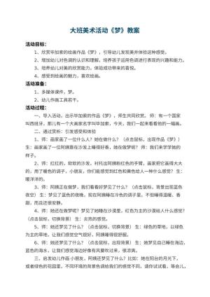 幼儿园大班美术活动教案《梦》 包含反思