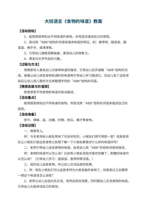 幼儿园大班语言教案《食物的味道》 包含反思