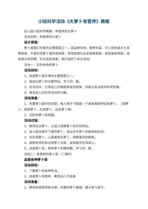 幼儿园小班科学活动教案《大萝卜有营养》 包含反思预览