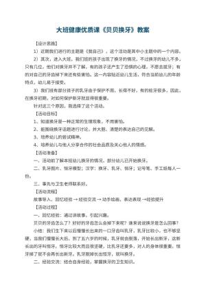 幼儿园大班健康优质课教案《贝贝换牙》 包含反思预览