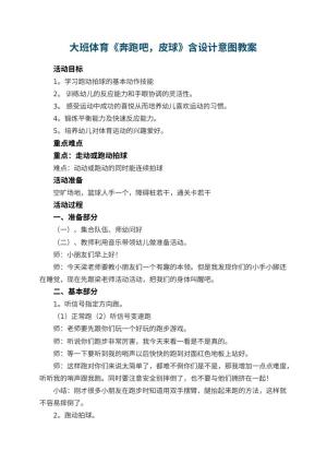 幼儿园大班体育教案《奔跑吧，皮球》含设计意图 包含反思
