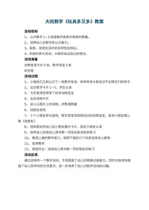 幼儿园大班数学优秀教案《玩具多又多》 包含反思