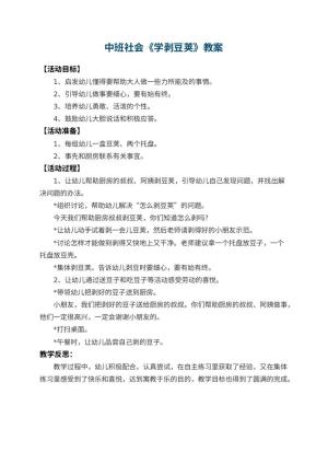 幼儿园中班社会教案《学剥豆荚》 包含反思预览