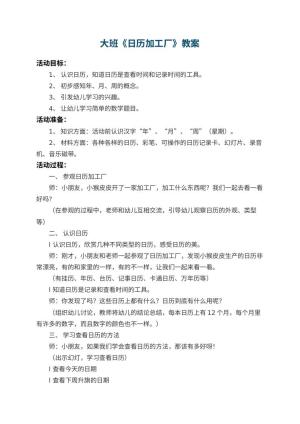 幼儿园大班教案《日历加工厂》 包含反思