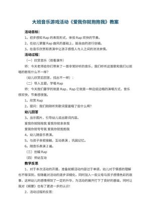 幼儿园大班音乐游戏活动教案《爱我你就抱抱我》 包含反思