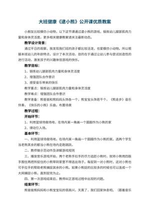 幼儿园大班健康《逮小熊》公开课优质教案预览