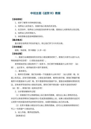 幼儿园中班主题教案《送贺卡》 包含反思预览