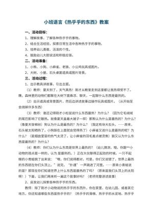 幼儿园小班语言教案《热乎乎的东西》