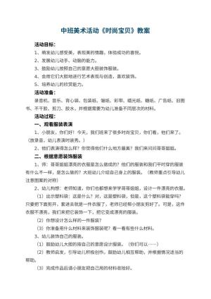 幼儿园中班美术活动教案《时尚宝贝》 包含反思预览