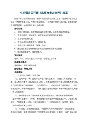 幼儿园小班语言公开课教案《水果宝宝去旅行》 包含反思预览