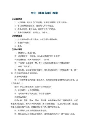 幼儿园中班教案《水真有用》 包含反思预览