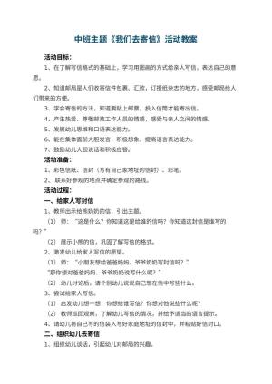 幼儿园中班主题《我们去寄信》教案活动 包含反思预览