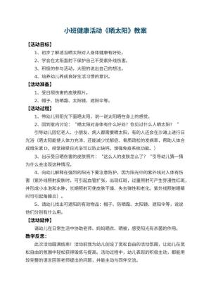 幼儿园小班健康活动教案《晒太阳》 包含反思