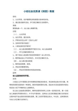 幼儿园小班社会优质课教案《择菜》 包含反思预览