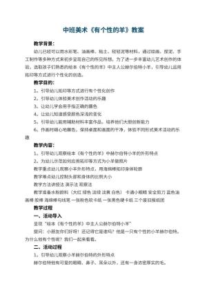 幼儿园中班美术《有个性的羊》教案 包含反思预览