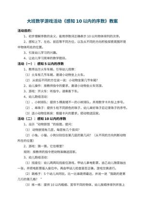 幼儿园大班数学游戏活动教案《感知10以内的序数》 包含反思预览
