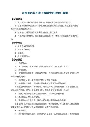 幼儿园大班美术公开课教案《我眼中的恐龙》 包含反思预览