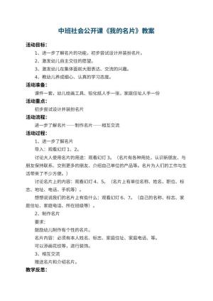幼儿园中班社会公开课教案《我的名片》 包含反思预览