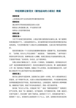 幼儿园中班观察记录范文《害怕运动的小朋友》 包含反思预览